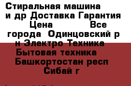 Стиральная машина Bochs и др.Доставка.Гарантия. › Цена ­ 6 000 - Все города, Одинцовский р-н Электро-Техника » Бытовая техника   . Башкортостан респ.,Сибай г.